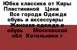 Юбка классика от Киры Пластининой › Цена ­ 400 - Все города Одежда, обувь и аксессуары » Женская одежда и обувь   . Московская обл.,Котельники г.